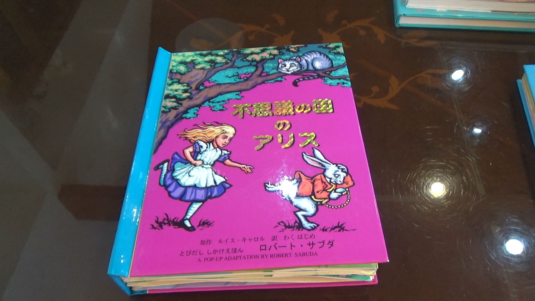 アリスの立体絵本